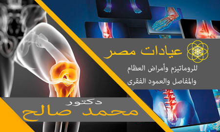 للروماتيزم وأمراض العظام والمفاصل والعمود الفقرى