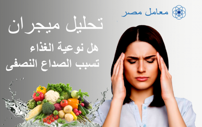 تحليل ميجران هل نوعية الغذاء تسبب الصداع النصفى