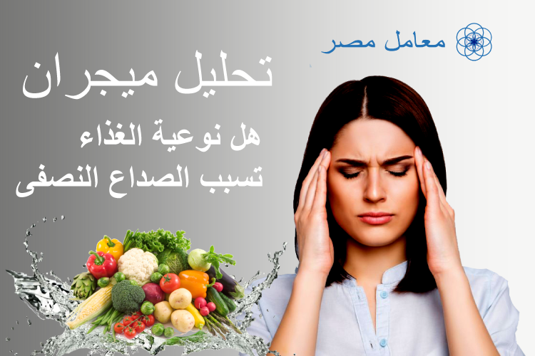 تحليل ميجران هل نوعية الغذاء تسبب الصداع النصفى