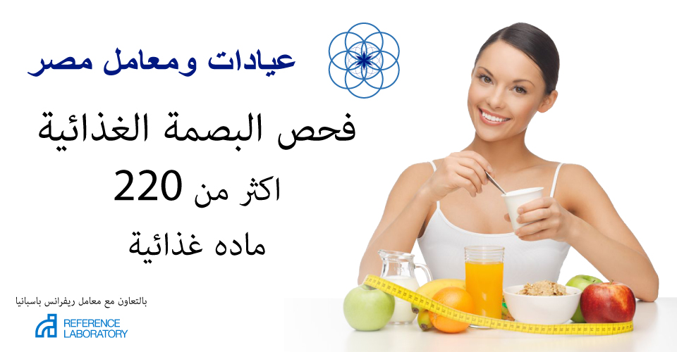 فحص البصمة الغذائية
