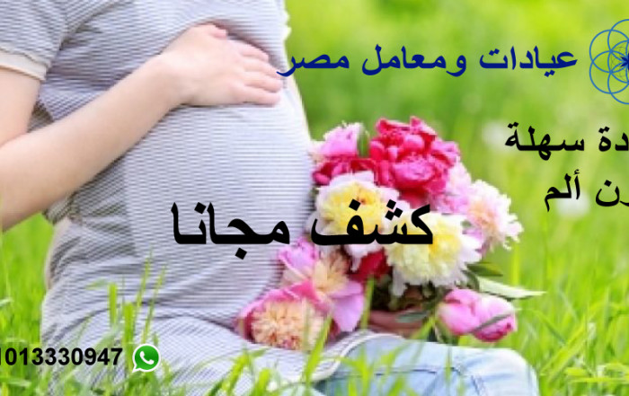 متابعة الحمل حتى الولادة