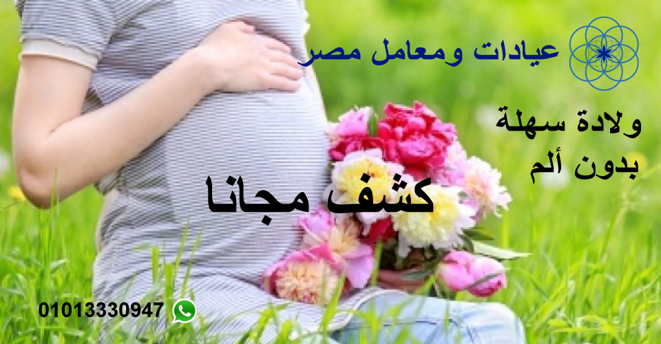 متابعة الحمل حتى الولادة