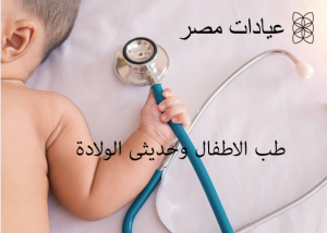 طب الاطفال وحديثى الولادة